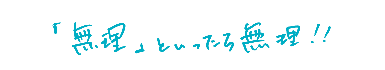 「無理」と言ったら無理