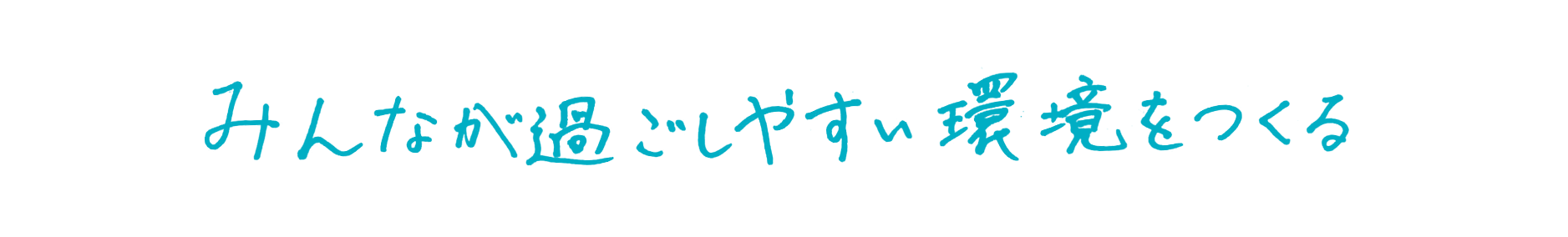 みんなが過ごしやすい環境をつくる
