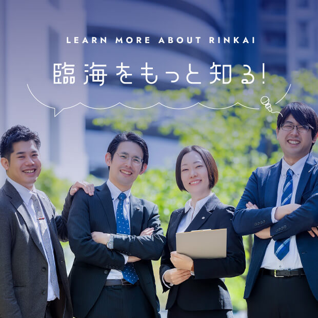 臨海をもっと知る